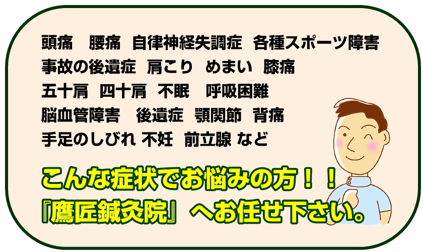 鷹匠鍼灸院,鍼灸,鍼(はり),灸(きゅう),マッサージ